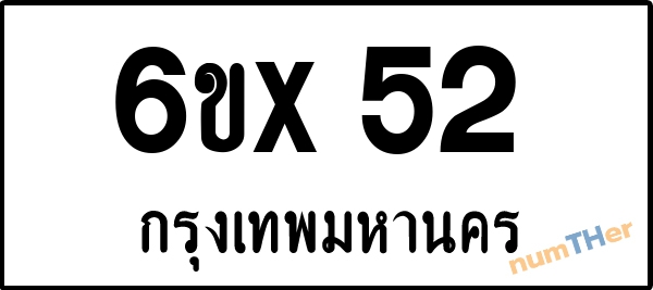 จองเลขทะเบียน 6ขx 52 กรุงเทพมหานคร